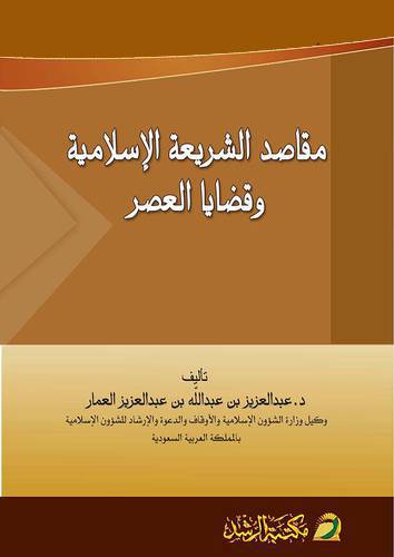 مقاصد الشريعة الاسلامية وقضايا العصر ( غلاف)