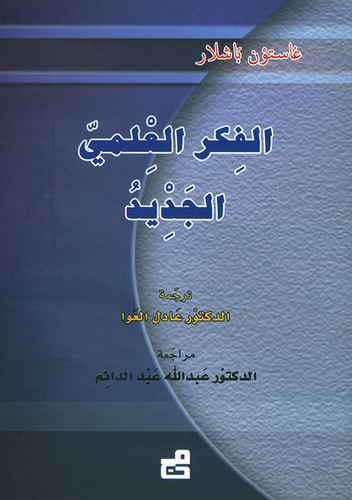 الفكر العلمي الجديد (غلاف) ابيض