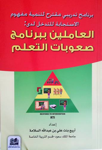 برنامج تدريبي مقترح لتنمية مفهوم الاستجابة للتدخل لدى العاملين ببرنامج صعوبات التعلم