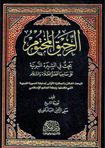 الرحيق المختوم ( مجلد شاموا  )