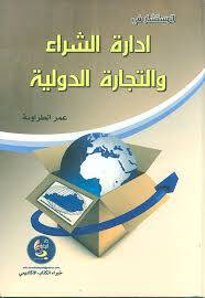 المستشار في ادارة الشراء والتجارة الدولية (كرتونى)
