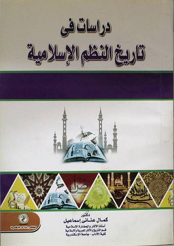 دراسات في تاريخ النظم الاسلامية (غلاف)