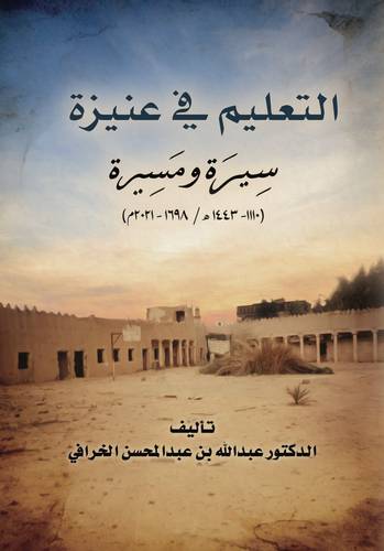 التعليم في عنيزة سيرة ومسيرة (1110-1443هـ / 1698-2021م ) غلاف - ابيض