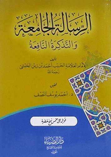 الرسالة الجامعة والتذكرة النافعة (غلاف)شاموا12×16.5