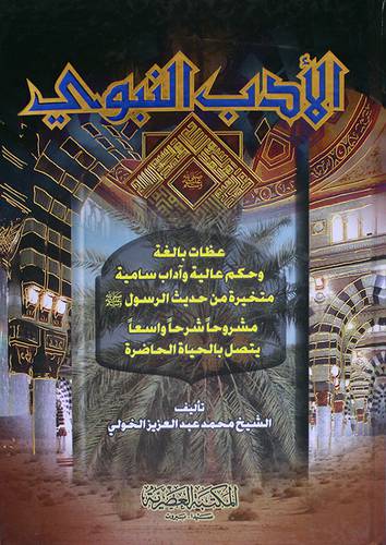الادب النبوى (كرتونى ) ابيض