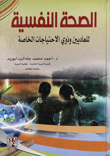 الصحة النفسية للعاديين وذوي الاحتياجات الخاصة (كرتوني)