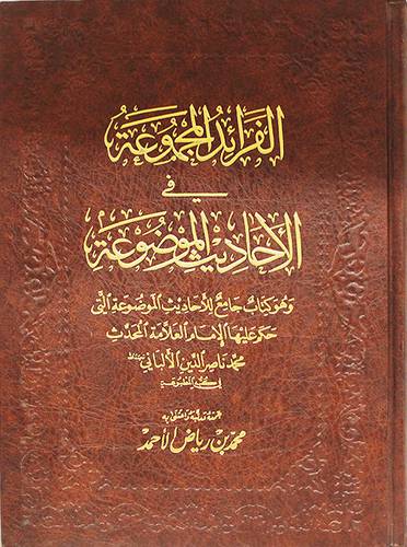 الفرائد المجموعة في الاحاديث الموضوعة حكم عليها الالبانى (مجلد) شاموا