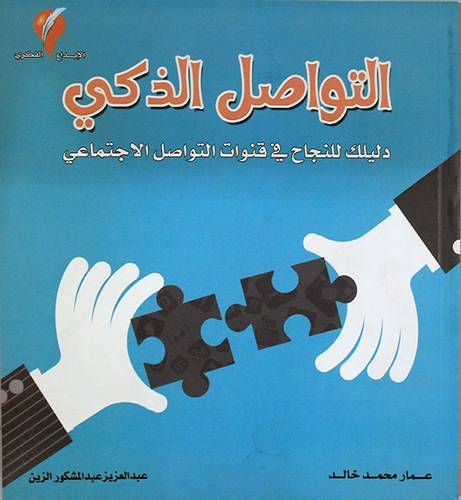 التواصل الذكي - دليلك للنجاح فى قنوات التواصل الاجتماعي (غلاف) ملون