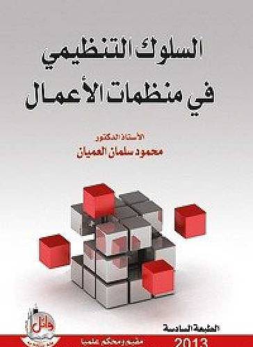 السلوك التنظيمي في منظمات الاعمال ( كرتوني) ابيض