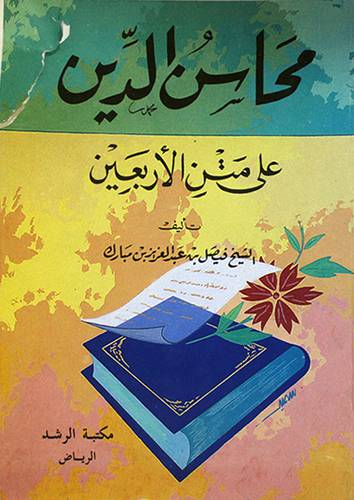 محاسن الدين على متن الاربعين