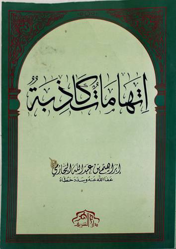 اتهامات كاذبة ج1