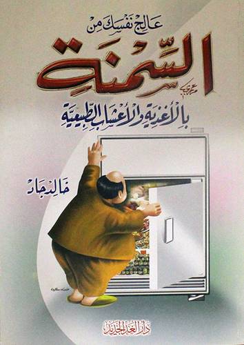 عالج نفسك من السمنة بالاغذية والاعشاب الطبيعية (غلاف) لونان