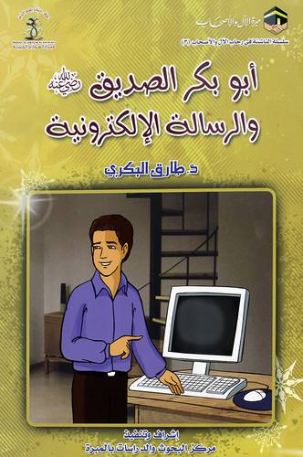 ابوبكر الصديق رضى الله عنه والرسالة الالكترونية ( غلاف ) ملون