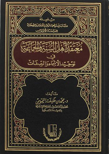معتقد اهل السنة في توحيد الاسماء والصفات (مجلد) ابيض