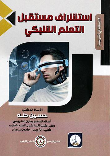 استشراف مستقبل التعلم الشبكي (غلاف) ابيض