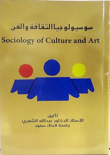 سوسيولوجيا الثقافه والفن (غلاف) ابيض