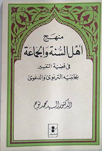 منهج اهل السنة والجماعة