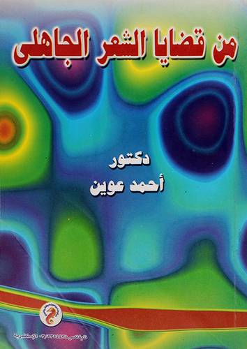 من قضايا الشعر الجاهلي