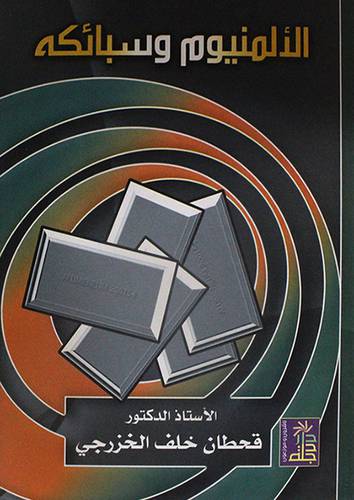 الالمونيوم وسبائكه (كرتونى)