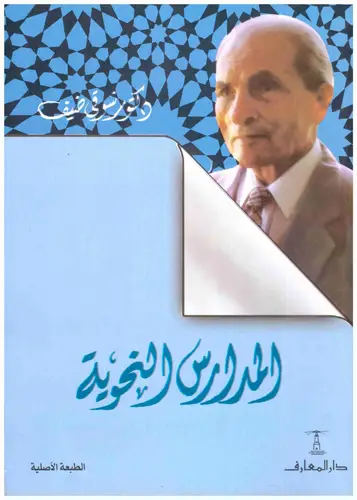 المدارس النحوية (غلاف) ابيض