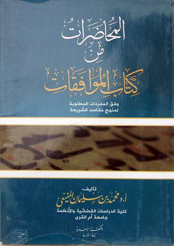 المحاضرات من كتاب الموافقات وفق المفردات المطلوبة لمنهج مقاصد الشريعة (غلاف) شاموا