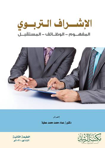الاشراف التربوي المفهوم _ الوظائف _ المستقبل