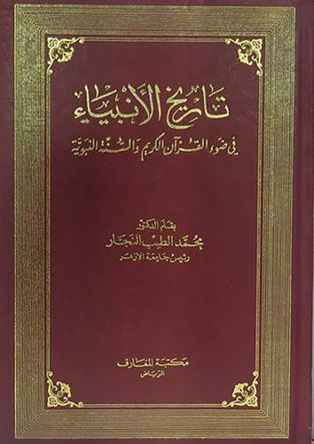 تاريخ الانبياء في ضوء القران الكريم والسنة النبوية (مجلد)