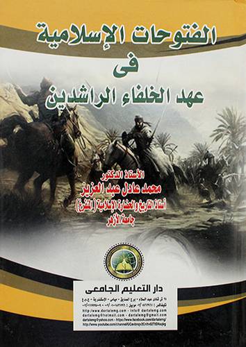 الفتوحات الاسلامية في عهد الخفاء الراشدين 