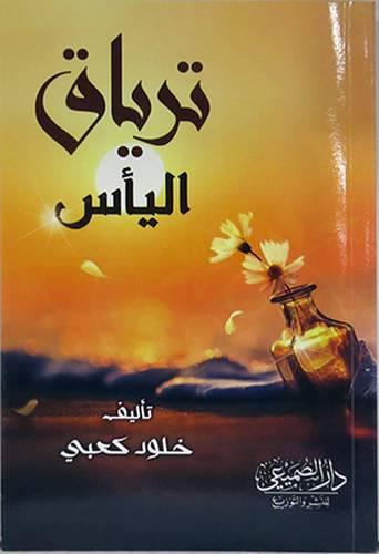 ترياق الياس (غلاف ) شاموا