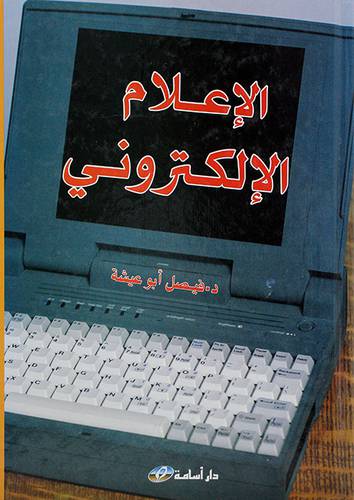 الاعلام الالكتروني