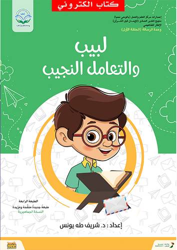لبيب والتعامل النجيب (نسخة الكترونية)