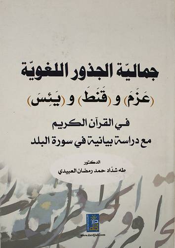 جمالية الجذور اللغوية (عزم) و (قنط) و (يئس) في القران الكريم مع دراسة بيانية في سورة البلد (كرتونى ) ابيض