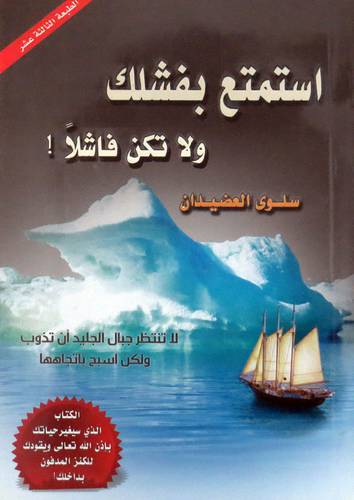 استمتع بفشلك ولاتكن فاشلا (غلاف) اصفر 14×20