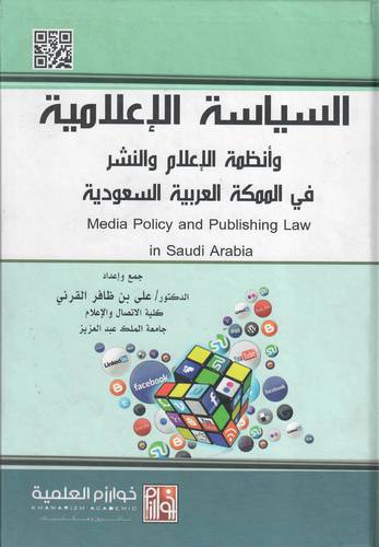 السياسة الاعلامية وانظمة الاعلام والنشر فى المملكة العربية السعودية ( كرتونى) ابيض