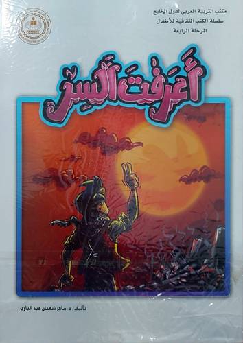 سلسلة الكتب الثقافية للاطفال 9/1 (المرحلة الرابعة)