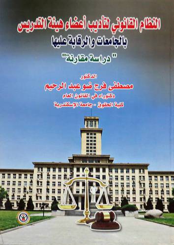  النظام القانونى لتأديب اعضاء هئية التدريس بالجامعات والرقابة عليها ( كرتونى ) ابيض