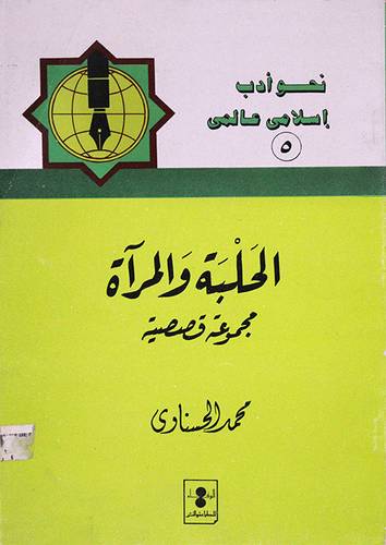 الحلبة والمرأة (مجموعة قصصية)
