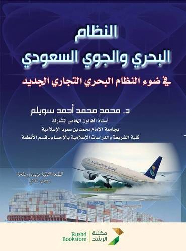 النظام البحرى والجوى السعودي (غلاف)