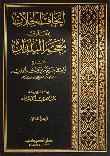 اتحاف الخلان بمعارف البلدان