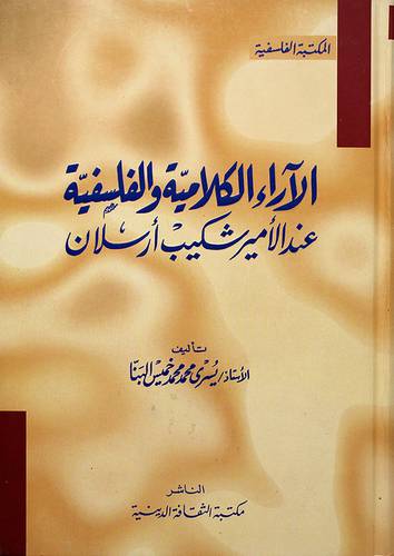الاراء الكلامية والفلسفية عند الامير شكيب ارسلان