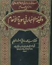 وظيفة الاخبار فى سورة الانعام ( مجلد ) ابيض