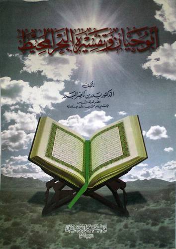 ابوحيان وتفسيره البحر المحيط