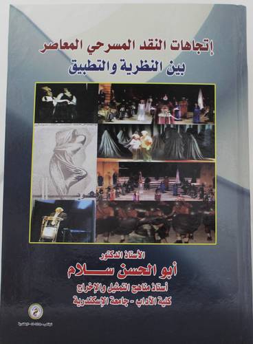 اتجاهات النقد المسرحي المعاصر - بين النظرية والتطبيق ( كرتونى ) ابيض