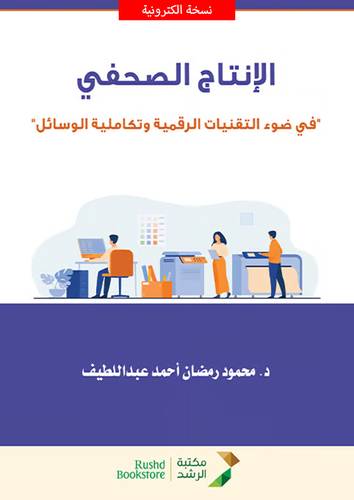 الانتاج الصحفي في ضوء التقنيات الرقمية وتكاملية الوسائل (نسخة الكترونية)