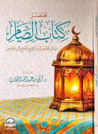 مختصر كتاب الصيام مسائل مختصرة من الشرح الممتع( غلاف) شاموا
