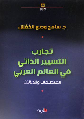 تجارب التسيير الذاتى في العالم العربي المنطلقات والدلالات (غلاف)