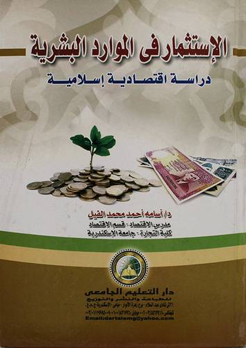الاستثمار في الموارد البشرية ــ دراسة اقتصادية اسلامية (كرتونى)