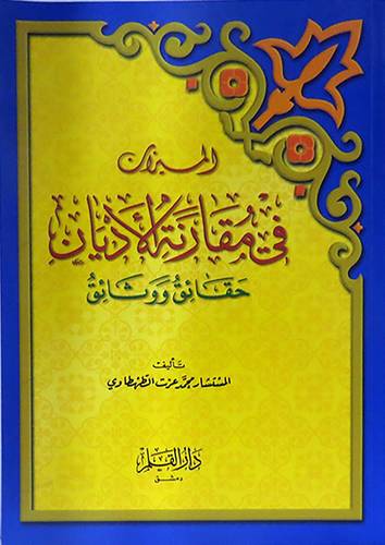 الميزان في مقارنة الاديان