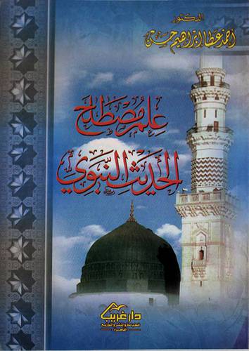 علم مصطلح الحديث النبوى