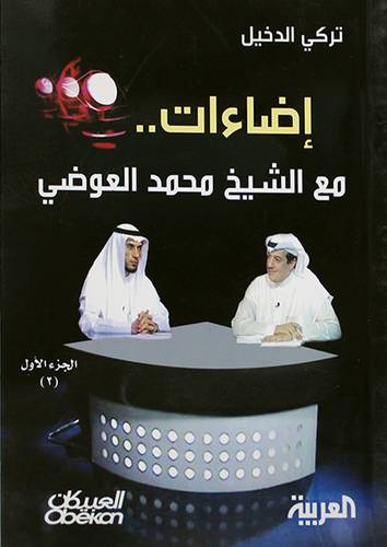 اضاءات مع الشيخ محمد العوضى (الجزء الاول 2) + سى دى